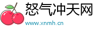 怒气冲天网